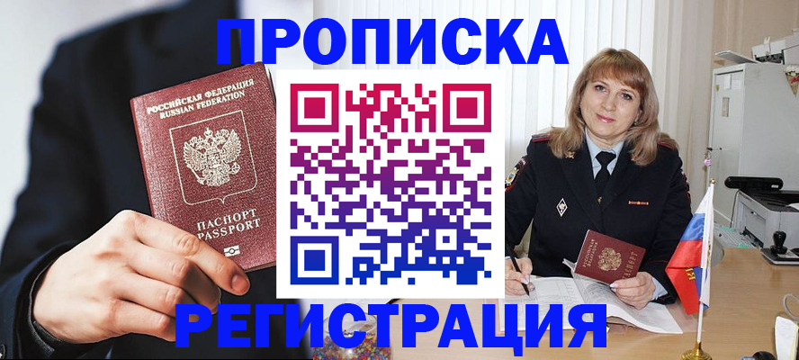 прописка законно в Озёрске